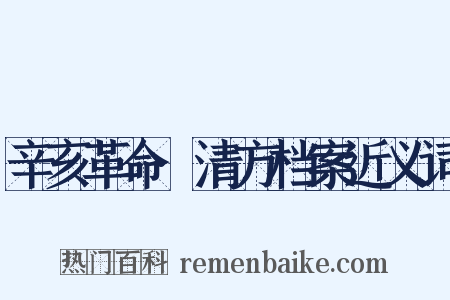 辛亥革命·清方档案近义词是什么意思的图片